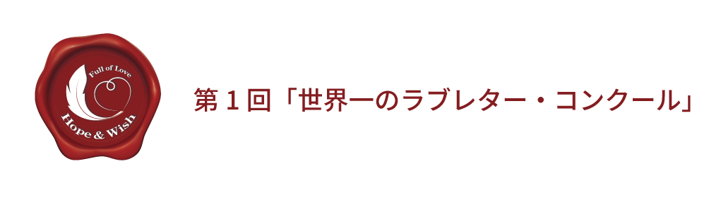 第１回「世界一のラブレター・コンクール」